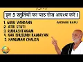 Download Lagu Stuti Paath || Ramayan Paath || इन स्तुतियों का अवश्य पाठ करें  || Morari Bapu