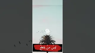انشوده لاميه ليس من يقطع الطرق بطلا بصوت جميل 