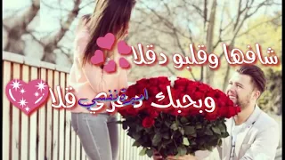 اغنية شافا وقلبو دقلا اغنية للعشاق 