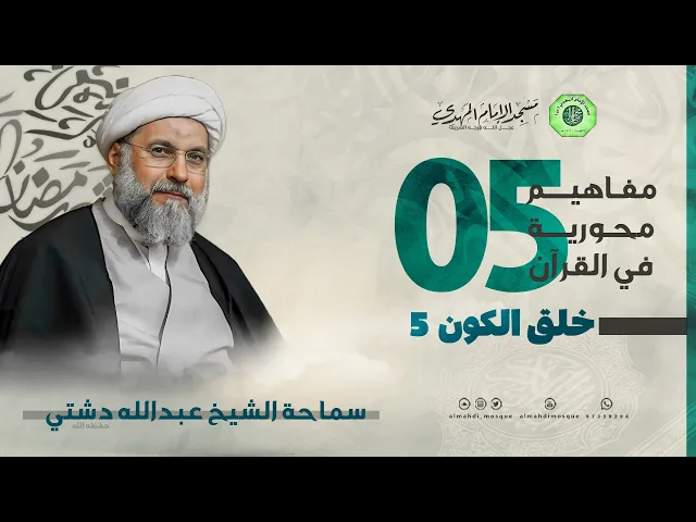 خلق الكون 5 - الحلقة الخامسة | الشيخ عبدالله دشتي