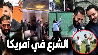 لحظة وصول الرئيس الشرع لأمريكا واللعب مع الأمريكان وهكذا استقبلته الجالية ومفاجأة ترامب ورد السوريين 