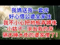 Download Lagu 我媽送我一套房，好心借公婆全家住，我不小心把地板弄髒後，小姑子：滾出我的房！隔天睡大街的婆家傻眼了！#為人處世#生活經驗#情感故事#故事#小說#戀愛#情感#婚姻