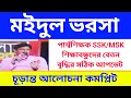 পার্শ্ব শিক্ষক SSK/MSK শিক্ষাবন্ধুসহ SSM কর্মীদের বেতন বৃদ্ধির চূড়ান্ত আলোচনা.. মইদুলেই ভরসা 
