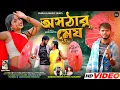 Download Lagu ASATHAR MEGH। অসঠার মেঘ। KUNDAN \u0026 PAYEL | PURULIA NEW SONG। PURULIA MUSIC BEATS .