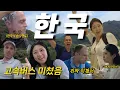 Download Lagu (ENG) Crazy upgrade of Korean buses. Is this really an express bus? A short week, a jam-packed Ko...