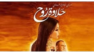 تحميل فيلم حلاوة روح كامل Dvd 