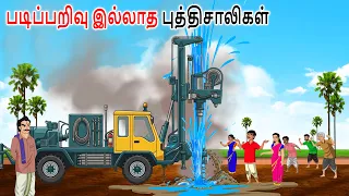 கல்வியறிவற்றவர்களின் ஞானம் Story in tamil | Tamil moral stories |Tamil kadhai |Tamil cartoon stories