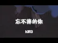 Lagu h3R3 - 忘不掉的你『掏空 我的所有 我给你自由 我给你自由 撕开我的伤口 我的脉搏 我给你自由 我给你自由』【動態歌詞MV】