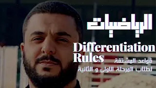 Differentiation Rules قواعد المشتقة لطلاب المرحلة الأولى والثانية 