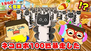 ぐちお、ファミレスでネコロボ100匹暴走した【3年G組ぐち男くん】