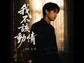 我不该动情 - RG-老帅