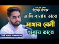 Lagu Ami Banai Tare Mathar Beni | Artist Sajjad Hossain Arman 