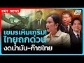 Download Lagu Highlight | เขมรเหิมเกริม! ไทยถกด่วน ฮุนมาเนตสั่งงดนำเข้าน้ำมัน-ก๊าซไทย | PPTV News | 23 มิ.ย. 68