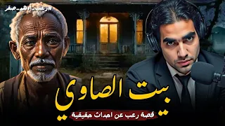 قصة بيت الصاوي رعب ادهم صقر قصة رعب عن احداث حقيقية حدثت بالفعل رعب حواديت نص الليل ادهم صقر 
