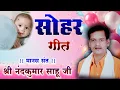 Download Lagu सोहर गीत / स्वर - नंदकुमार साहू जी #nandkumar #ramayan #ramayan2025 #cgramayan #cgramayanbhajan