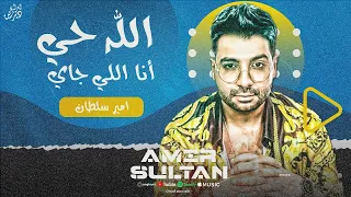 الله حي انا ال جاي بنضحك علشانن بنصدق عاملين علي مين كبار امير سلطان تريند التيك توك 2024 