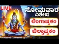 Lagu ಮಾಘ ಮಾಸ ಸೋಮವಾರ ವಿಶೇಷ  ಶಿವ ಸ್ತುತಿ | ಲಿಂಗಾಷ್ಟಕಂ - ಬಿಲ್ವಾಷ್ಟಕಂ  - Lord Shiva Bhakthi Songs