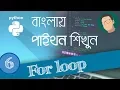 6 Python Tutorial Bangla - For Loop