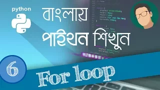 6 Python Tutorial Bangla - For Loop