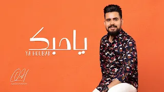 قصي حاتم يا حبك حصريا 2021 Qusai Hatem Ya Houbak 