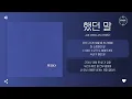 Jae Woo AN (안재우) - 했던 말 (Used to Say) [가사]