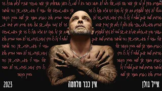 אייל גולן אין כבר מלחמה Music By Tamir Zur 