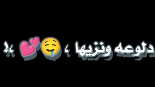 جرا ايه يعم مالك بيها بطتي دلوعه و نزيها لو عينك  تيجي عليها هعمل منك مشايه حاله واتس دندنها