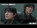 歌詞付き【 福山雅治 「木星 feat. 稲葉浩志」】『映画ラストマン -FIRST LOVE-』主題歌 #福山雅治 #稲葉浩志 #大泉洋 #ラストマン　#Jupiter
