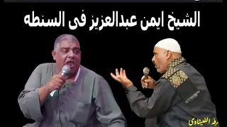 الشيخ ايمن عبدالعزيز فى مقدمة مولد سيدى حسن المغربى 