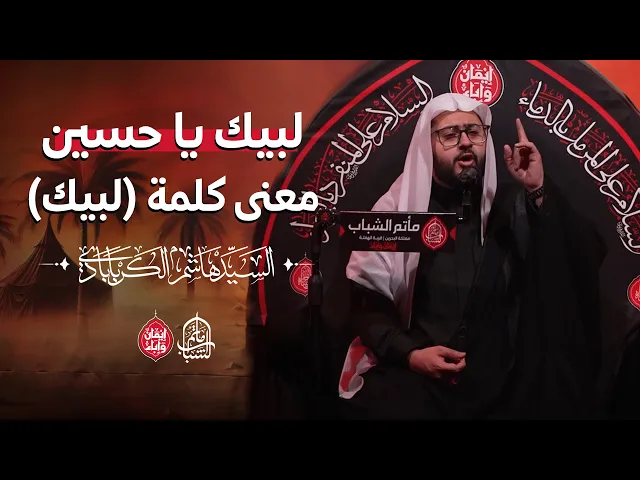 ⁣لبيك يا حسين ... معنى كلمة (لبيك) || السيد هاشم الكربابادي