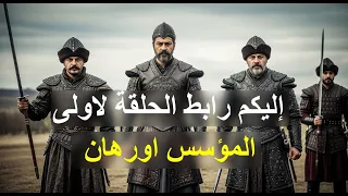 إليكم رابط الحلقة الاولى من مسلسل المؤسس أورهان 