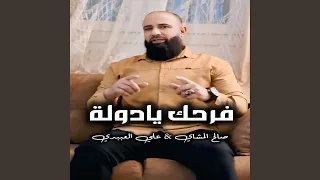 فرحك يادولة دندنها