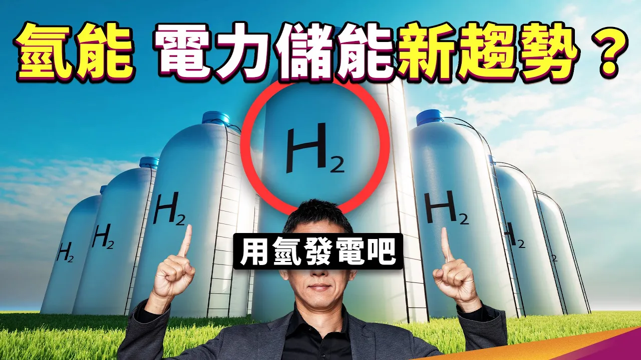 用氫發電可行嗎？你該認識電力儲能最新趨勢——氫能！