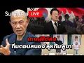 Download Lagu เกาหลีใต้ส่ง'ทีมตอบสนอง'ลุยกัมพูชา : Suthichai live 15-10-2568