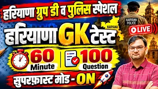 🔴 LIVE हरियाणा GK TEST 🔥 Group D + Haryana Police Special 60 मिनट में 100 प्रश्न Superfast Mode ON