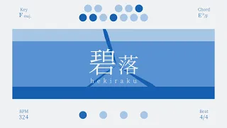碧落 / 初音ミク
