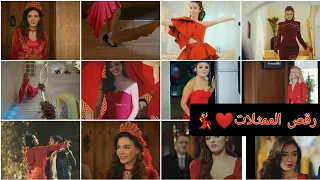 رقص جميع الممثلات بالفستان الأحمر مع أغنية أحلى صبية بشوفها 