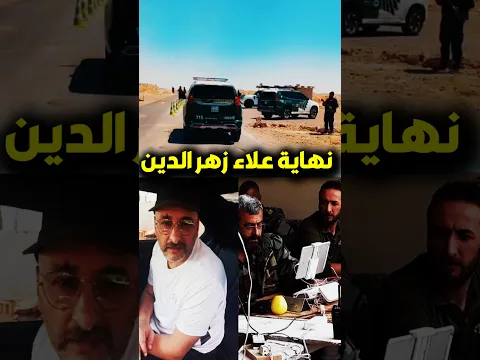 لحظة مقـ.ـتل علاء زهر الدين شريك (غياث دلاّ) أثناء هروبه على الحدود بسوريا / وآخر ظهور له بالفيديو
