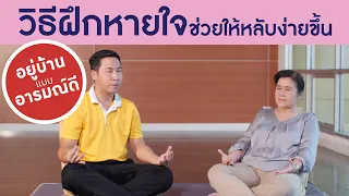 กิจกรรมฝึกหายใจให้หลับดี คืออะไร และมีชื่อเรียกทางการแพทย์หรือวิชาการว่าอย่างไร