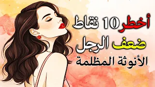 نقاط ضعف الرجل الخفية للسيطرة عليه دون أن يعرف ذلك   علم النفس المظلم دندنها