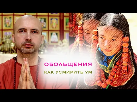 обольщения - как усмирить ум image