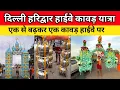 Download Lagu दिल्ली हरिद्वार हाईवे कावड़ यात्रा | एक से बढ़कर एक कावड़ हाईवे पर | कलश कावड़ यात्रा 2025 हरिद्वार