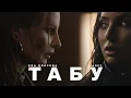 Download Lagu Алсу, Ева Власова - Табу (Премьера)
