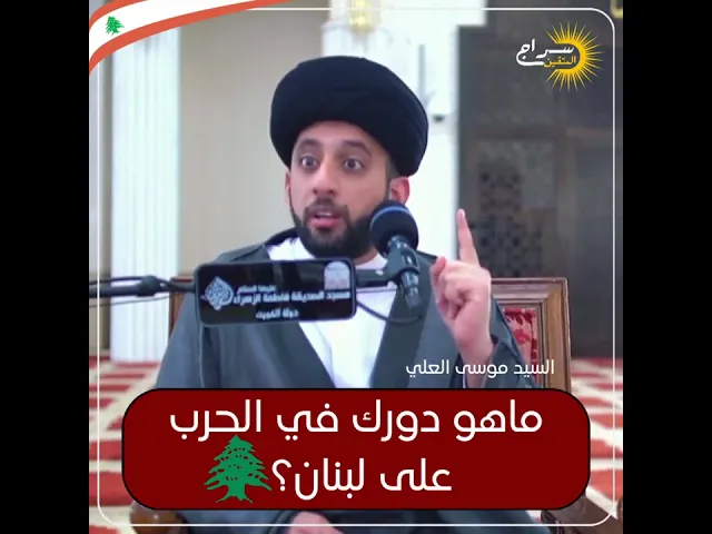 ⁣ماهو دورك في الحرب على لبنان؟#السيد_موسى_العلي #سراج_المتقين #لبنان #العراق #السيستاني