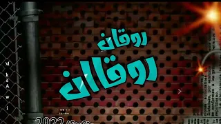 اغنية روقان روقان  الروقان معمول علشانه       دندنها