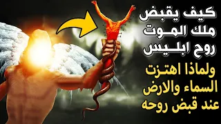 كيف يقبض ملك الم   وت روح إبليس  ولماذا ستهتز السماء والأرض بقوة عند قبض روحه  سترتجف من هول الوصف دندنها