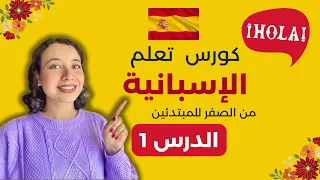 تعلم الاسبانية من الصفر للمبتدئين الدرس الأول 1 تركيب الجمل باحترافية و التحيات 