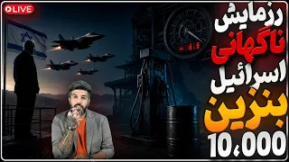رزمایش غافلگیرانه ارتش اسرائیل آماده باش رژیم برای گران شدن بنزین امشب دندنها