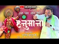 Download Lagu छम छम नाचे वीर हनुमाना | Chham Chham Nache Veer Hanumana | Kanhaiya Mittal Ji | Shree Shyam Sawariya