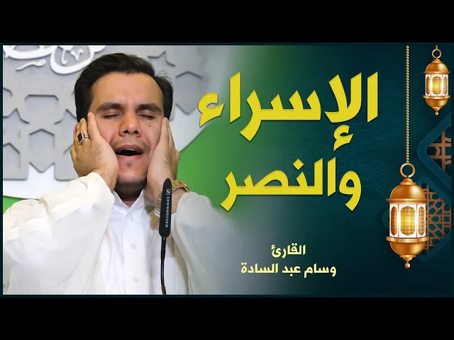 القارئ وسام عبد السادة | الإسراء والنصر | المحفل القرآني الرمضاني ١٤٤٢هـ
